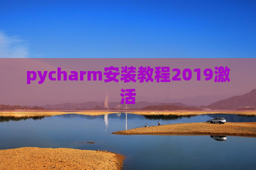 pycharm安装教程2019激活 pycharm安装教程2019激活
